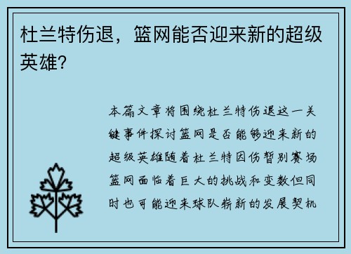 杜兰特伤退，篮网能否迎来新的超级英雄？
