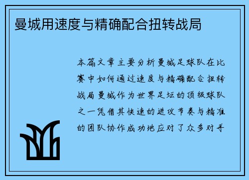 曼城用速度与精确配合扭转战局