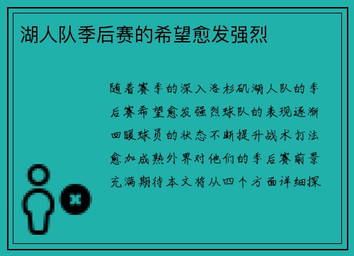 湖人队季后赛的希望愈发强烈
