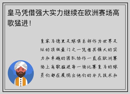 皇马凭借强大实力继续在欧洲赛场高歌猛进!