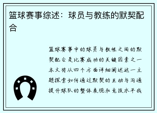 篮球赛事综述：球员与教练的默契配合
