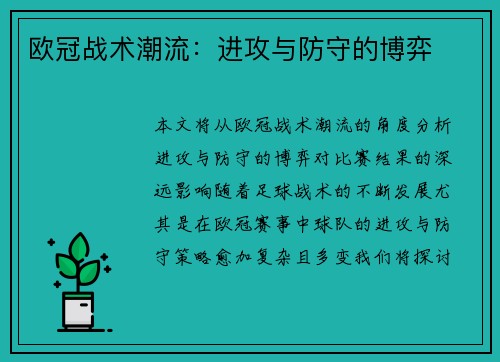 欧冠战术潮流:进攻与防守的博弈
