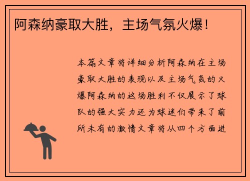 阿森纳豪取大胜，主场气氛火爆！