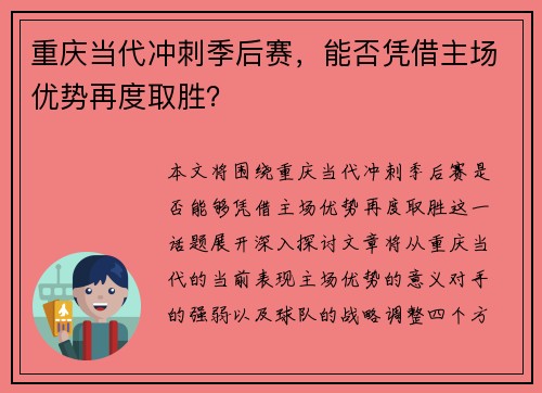重庆当代冲刺季后赛，能否凭借主场优势再度取胜？