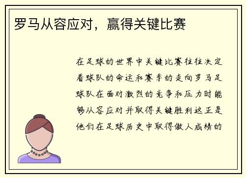 罗马从容应对，赢得关键比赛