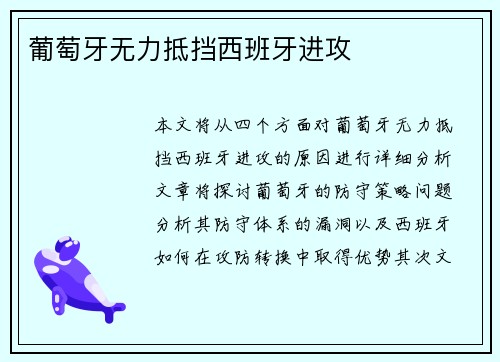 葡萄牙无力抵挡西班牙进攻