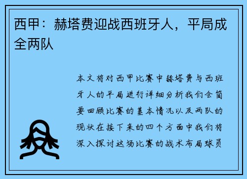 西甲:赫塔费迎战西班牙人,平局成全两队