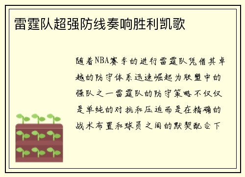 雷霆队超强防线奏响胜利凯歌