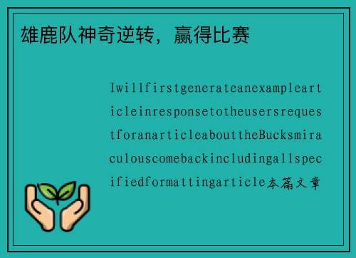 雄鹿队神奇逆转，赢得比赛