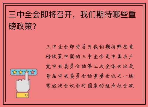 三中全会即将召开，我们期待哪些重磅政策？