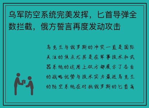 乌军防空系统完美发挥，匕首导弹全数拦截，俄方誓言再度发动攻击