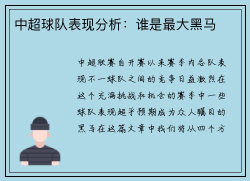中超球队表现分析：谁是最大黑马