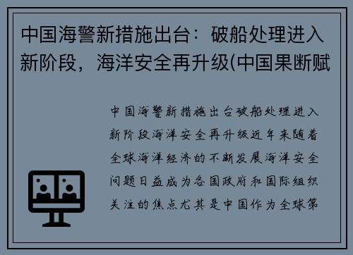 中国海警新措施出台:破船处理进入新阶段,海洋安全再升级(中国果断赋予海警船开火的权利)