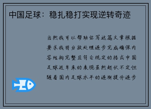 中国足球:稳扎稳打实现逆转奇迹