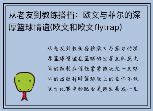 从老友到教练搭档：欧文与菲尔的深厚篮球情谊(欧文和欧文flytrap)