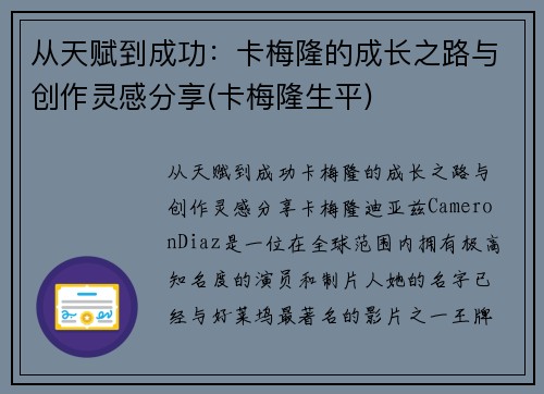 从天赋到成功：卡梅隆的成长之路与创作灵感分享(卡梅隆生平)