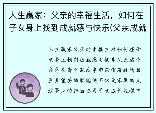 人生赢家：父亲的幸福生活，如何在子女身上找到成就感与快乐(父亲成就孩子的未来)