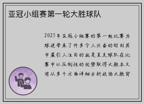 亚冠小组赛第一轮大胜球队
