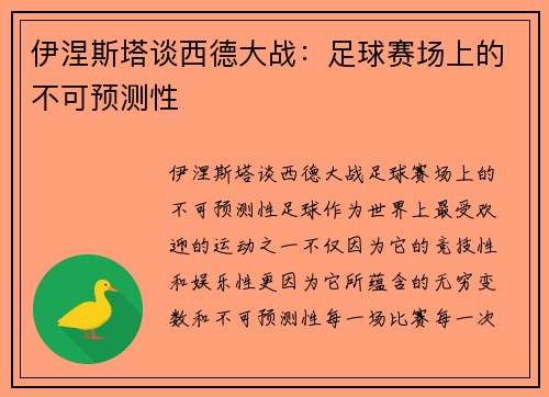 伊涅斯塔谈西德大战：足球赛场上的不可预测性