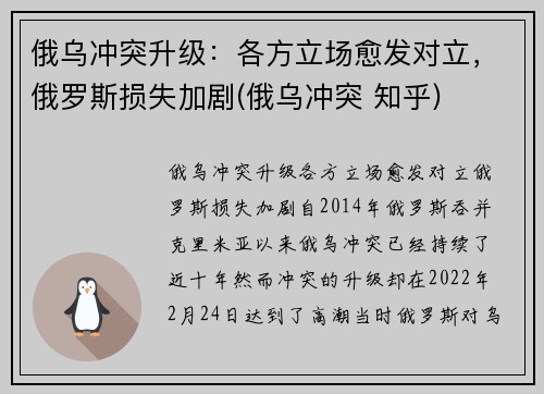 俄乌冲突升级:各方立场愈发对立,俄罗斯损失加剧(俄乌冲突 知乎)