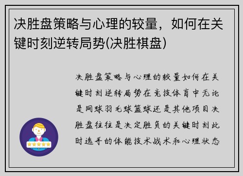 决胜盘策略与心理的较量,如何在关键时刻逆转局势(决胜棋盘)