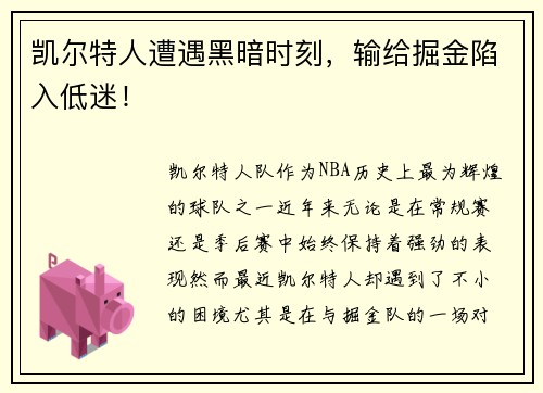 凯尔特人遭遇黑暗时刻，输给掘金陷入低迷！