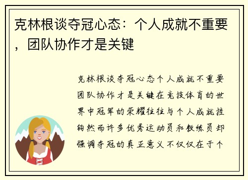克林根谈夺冠心态:个人成就不重要,团队协作才是关键