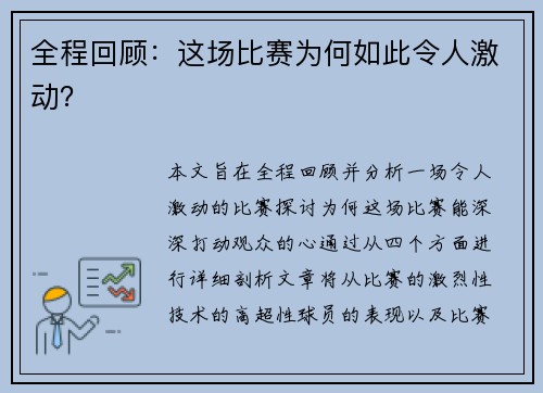 全程回顾：这场比赛为何如此令人激动？