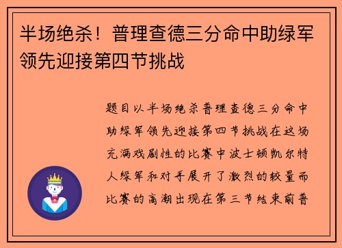 半场绝杀！普理查德三分命中助绿军领先迎接第四节挑战