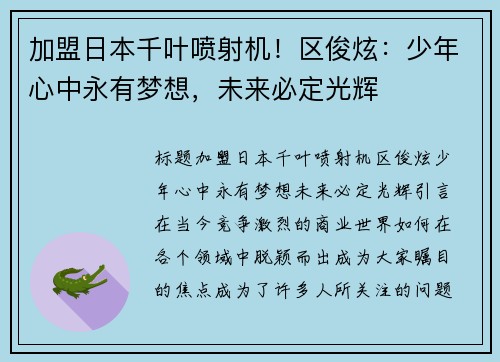 加盟日本千叶喷射机！区俊炫：少年心中永有梦想，未来必定光辉