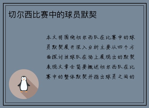 切尔西比赛中的球员默契