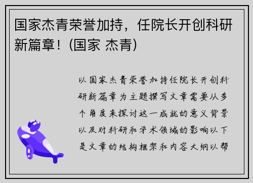 国家杰青荣誉加持，任院长开创科研新篇章！(国家 杰青)