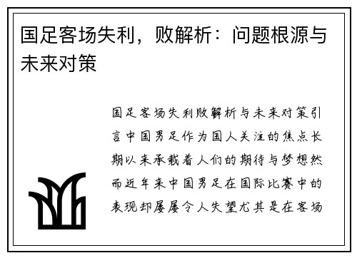 国足客场失利,败解析:问题根源与未来对策