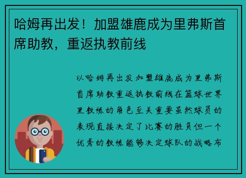 哈姆再出发！加盟雄鹿成为里弗斯首席助教，重返执教前线