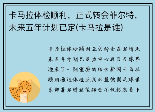 卡马拉体检顺利，正式转会菲尔特，未来五年计划已定(卡马拉是谁)