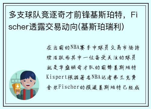 多支球队竞逐奇才前锋基斯珀特，Fischer透露交易动向(基斯珀瑞利)