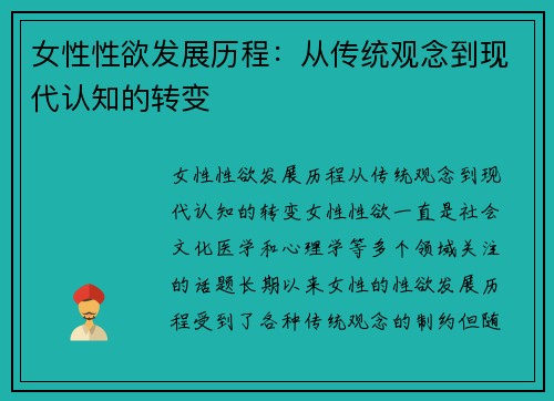 女性性欲发展历程:从传统观念到现代认知的转变