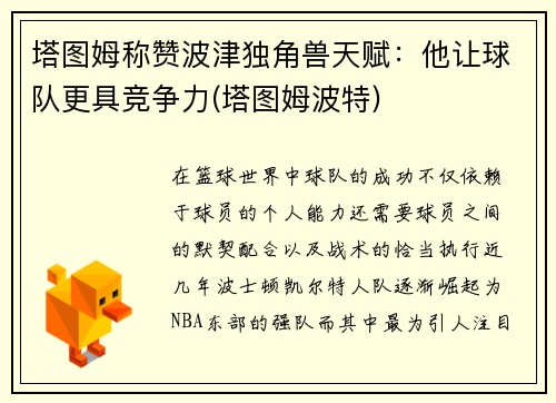 塔图姆称赞波津独角兽天赋：他让球队更具竞争力(塔图姆波特)