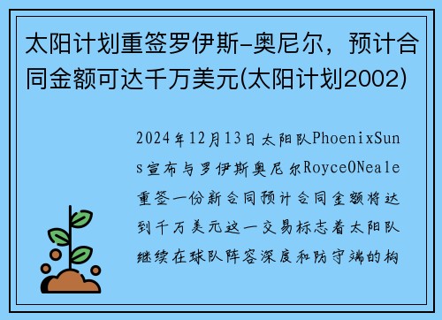 太阳计划重签罗伊斯-奥尼尔，预计合同金额可达千万美元(太阳计划2002)