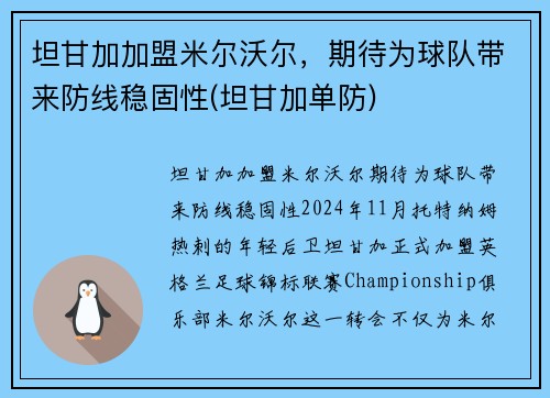坦甘加加盟米尔沃尔，期待为球队带来防线稳固性(坦甘加单防)
