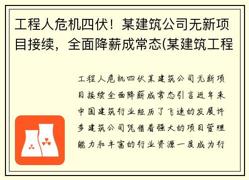 工程人危机四伏！某建筑公司无新项目接续，全面降薪成常态(某建筑工程公司升级)