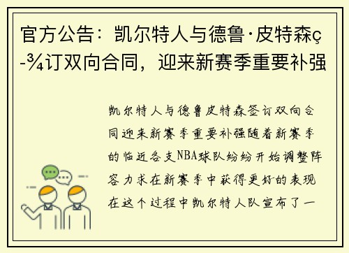 官方公告:凯尔特人与德鲁·皮特森签订双向合同,迎来新赛季重要补强