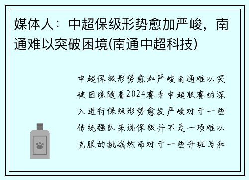 媒体人：中超保级形势愈加严峻，南通难以突破困境(南通中超科技)