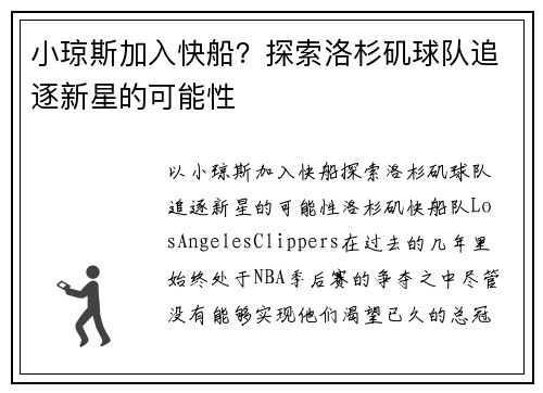 小琼斯加入快船?探索洛杉矶球队追逐新星的可能性
