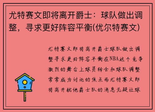 尤特赛文即将离开爵士：球队做出调整，寻求更好阵容平衡(优尔特赛文)