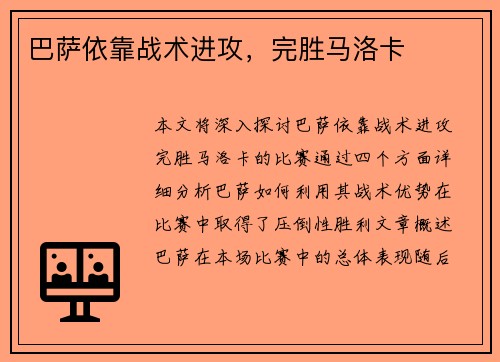 巴萨依靠战术进攻，完胜马洛卡
