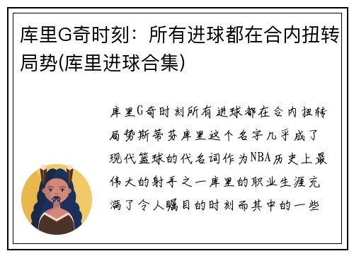库里G奇时刻：所有进球都在合内扭转局势(库里进球合集)