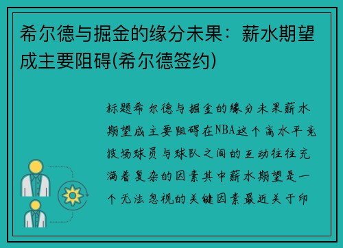 希尔德与掘金的缘分未果：薪水期望成主要阻碍(希尔德签约)