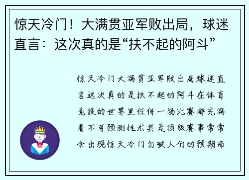 惊天冷门!大满贯亚军败出局,球迷直言:这次真的是“扶不起的阿斗”