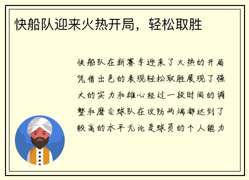 快船队迎来火热开局,轻松取胜